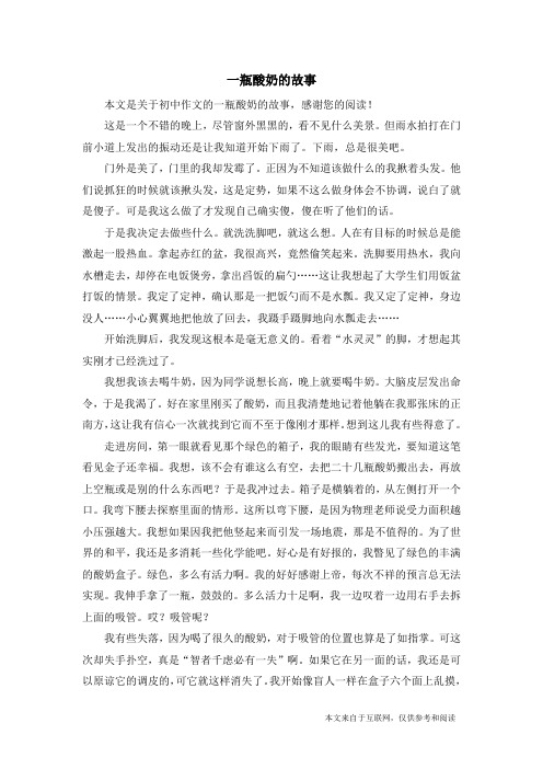 一瓶酸奶的故事_初中作文