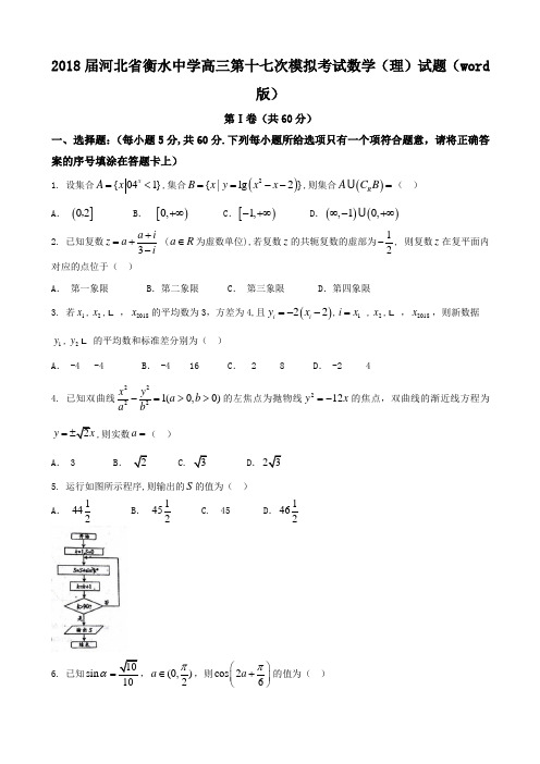 2018届河北省衡水中学高三第十七次模拟考试数学(理)试题Word版含答案