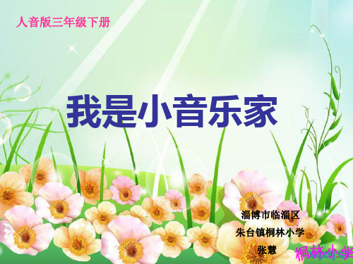 三年级下册《我是小音乐家》PPT课件