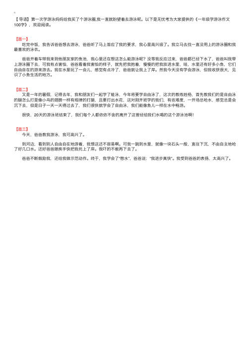 一年级学游泳作文100字