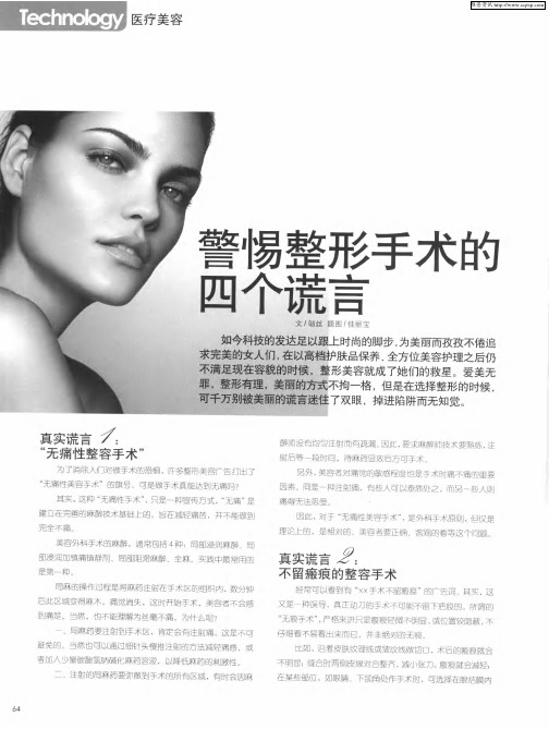 警惕整形手术的四个谎言