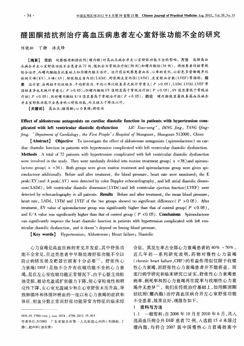 醛固酮拮抗剂治疗高血压病患者左心室舒张功能不全的研究