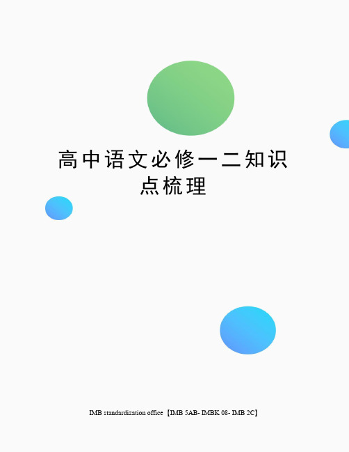高中语文必修一二知识点梳理