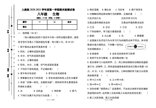 人教版八年级2020-2021学年度第一学期期末生物试题及答案(含两套题)