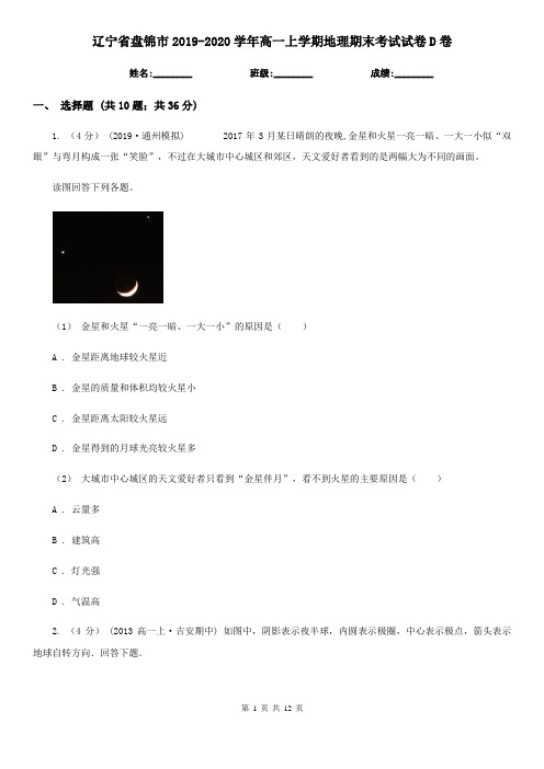 辽宁省盘锦市2019-2020学年高一上学期地理期末考试试卷D卷