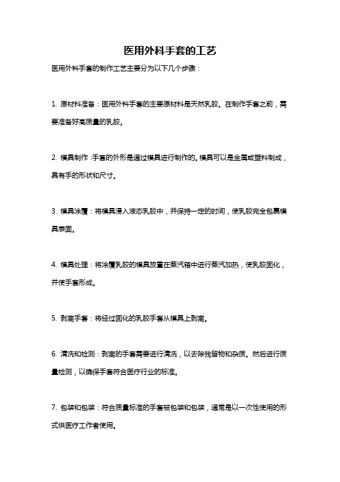 医用外科手套的工艺
