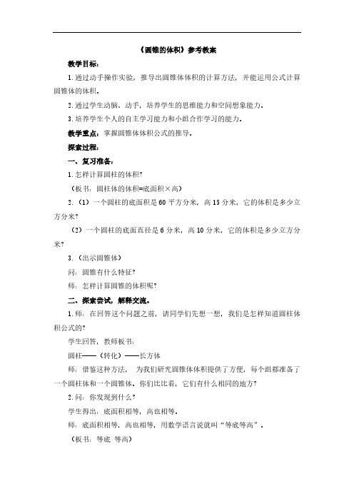 青岛版小学数学六三制六年级下册【圆锥的体积】参考教案