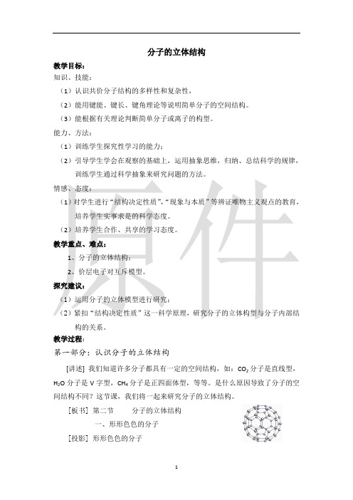2.2《分子的立体结构》教案6 (新人教选修3)