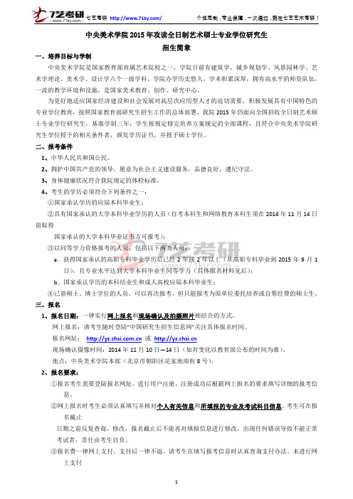 中央美术学院2015年攻读全日制艺术硕士专业学位研究生招生简章