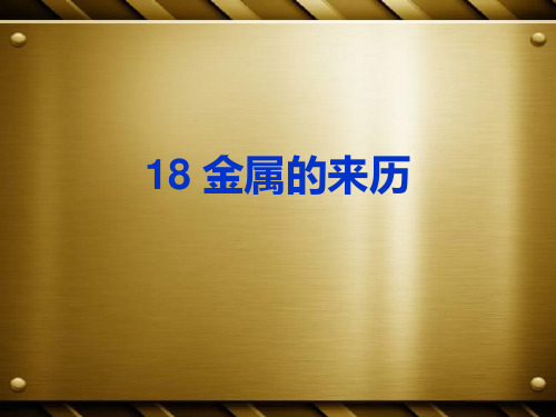 冀教版科学五下第课《金属的来历》课件