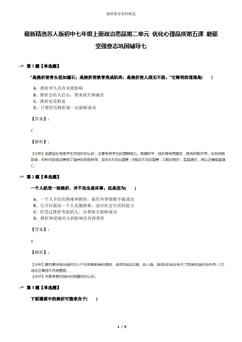 最新精选苏人版初中七年级上册政治思品第二单元 优化心理品质第五课 磨砺坚强意志巩固辅导七