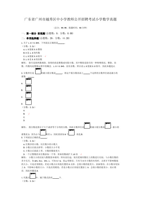 广东省广州市越秀区中小学教师公开招聘考试小学数学真题