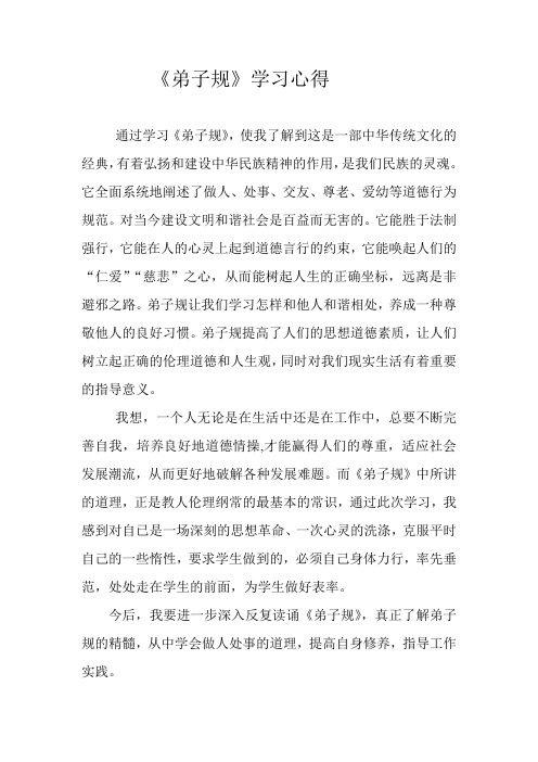 弟子规学习心得