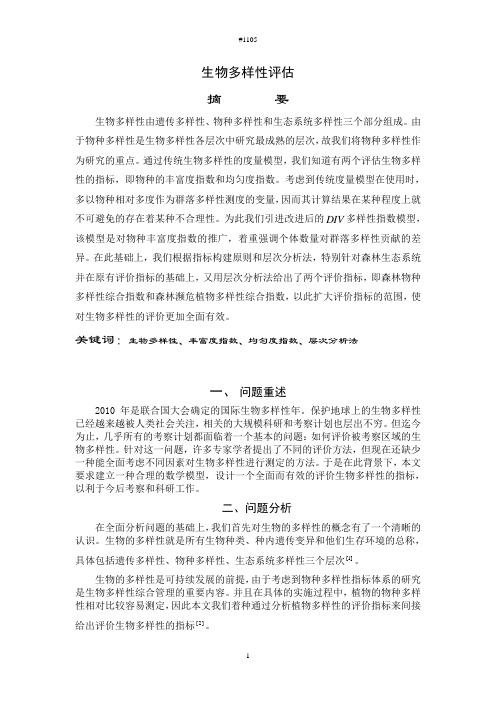 生物多样性评估