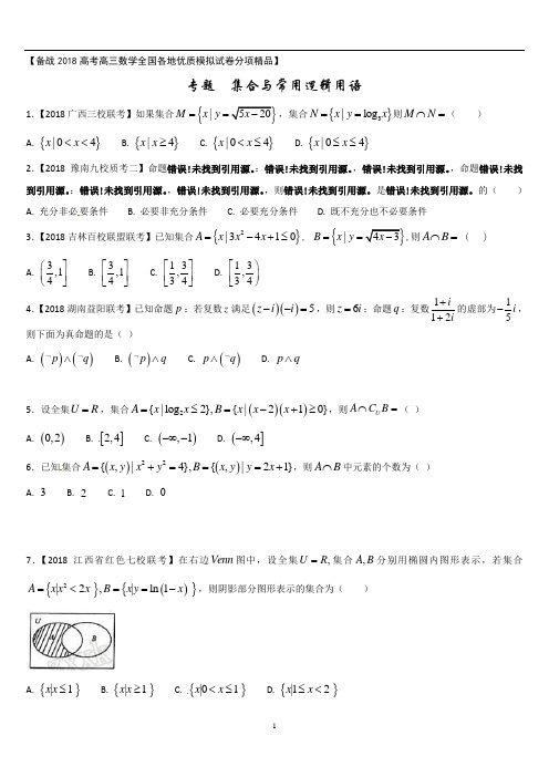 专题01 集合与常用逻辑用语-备战2018高考高三数学(理)全国各地优质模拟试卷分项精品 Word版