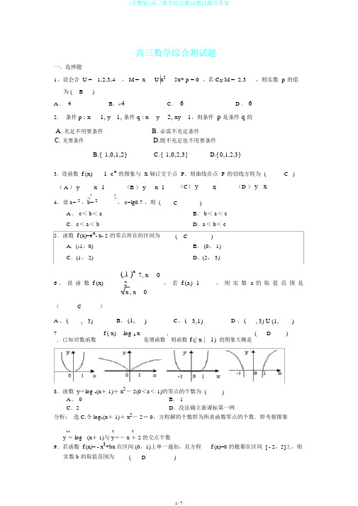 (完整版)高三数学综合测试题试题及答案