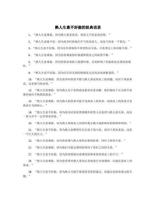 熟人生意不好做的经典语录