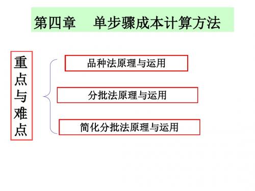 第四章单步骤成本计算方法