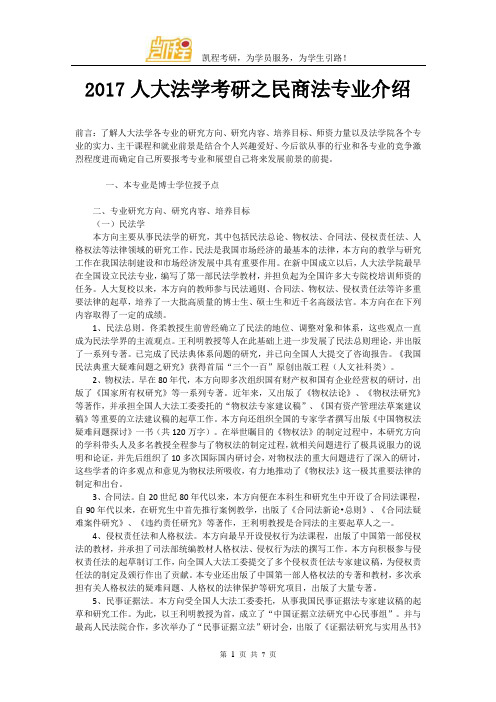 2017人大法学考研之民商法专业介绍