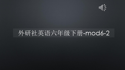 外研社英语六年级下册-mod6-2【声音字幕同步PPT】