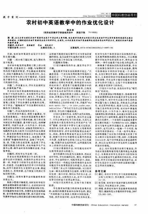 农村初中英语教学中的作业优化设计