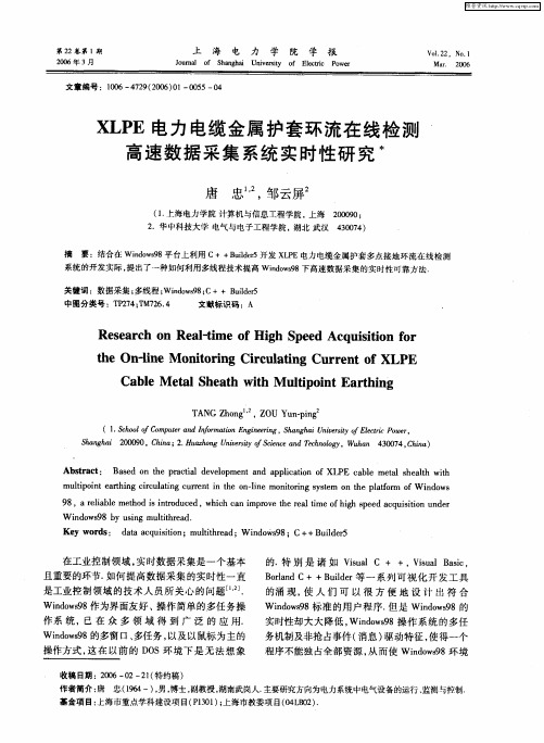 XLPE电力电缆金属护套环流在线检测高速数据采集系统实时性研究
