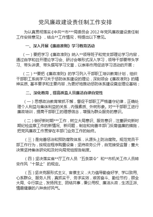 党风廉政建设责任制工作安排及班子目标分解-