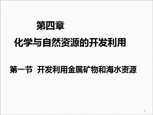 高中化学必修二化学与自然资源的开发利用ppt课件