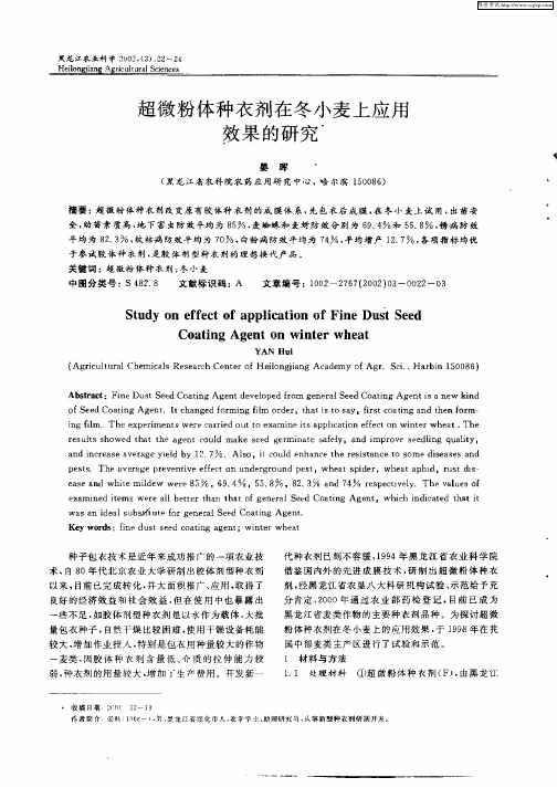 超微粉体种衣剂在冬小麦上应用效果的研究