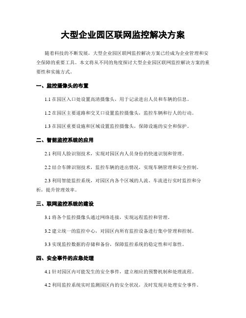 大型企业园区联网监控解决方案 (2)