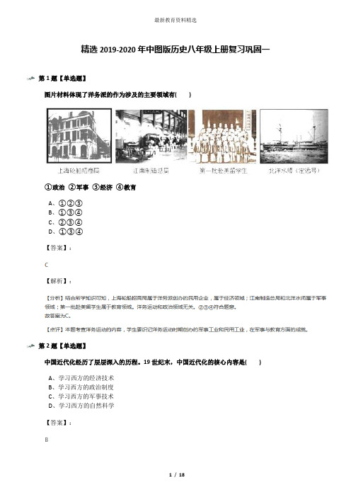 精选2019-2020年中图版历史八年级上册复习巩固一