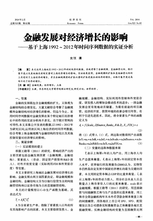 金融发展对经济增长的影响——基于上海1992～2012年时间序列数据的实证分析