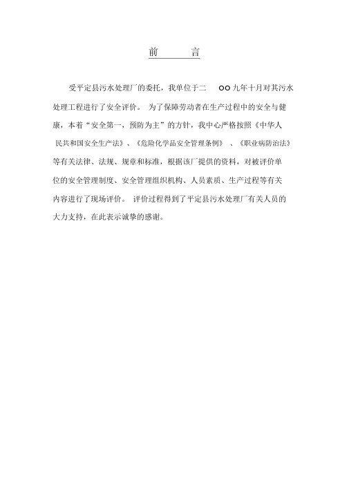 (完整版)污水处理厂安全评价报告