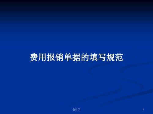 费用报销单据的填写规范PPT学习教案