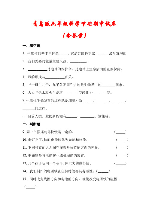 【青岛版】六年级科学下册期中试卷(含答案)