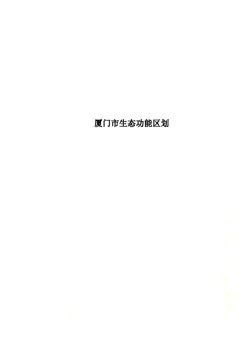 厦门市生态功能区划