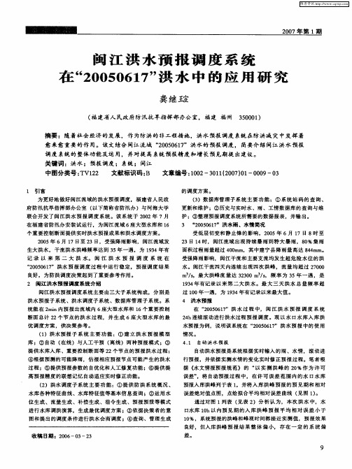 闽江洪水预报调度系统在“20050617”洪水中的应用研究