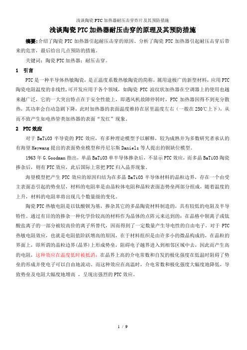浅谈陶瓷PTC加热器耐压击穿炸片及其预防措施