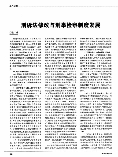 刑诉法修改与刑事检察制度发展