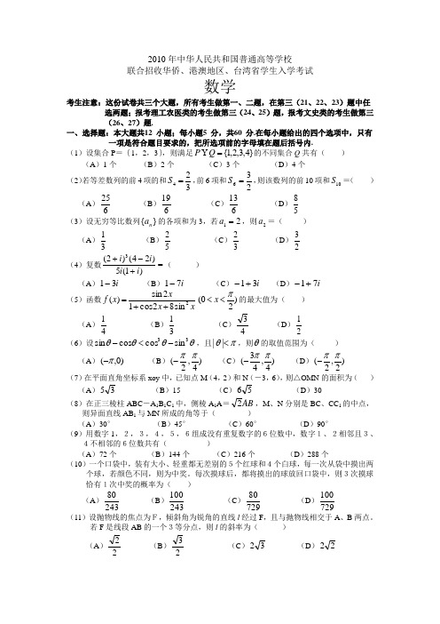 2010年港澳台全国考试试题