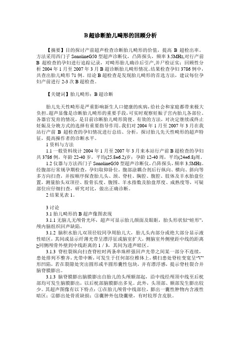 B超诊断胎儿畸形的回顾分析