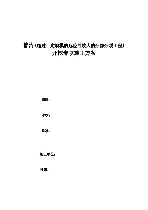 一般危大工程管沟 沟槽开挖安全专项施工方案