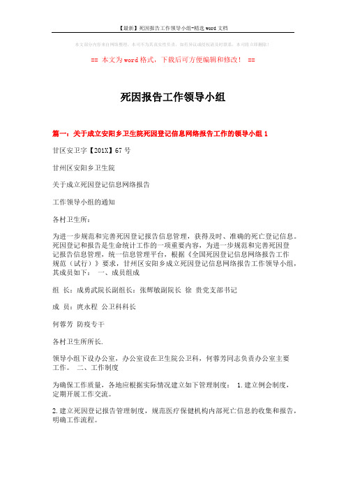 【最新】死因报告工作领导小组-精选word文档 (6页)