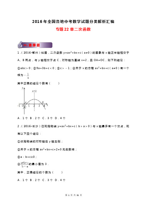 2016年全国各地中考数学试题分类解析汇编专题22章二次函数
