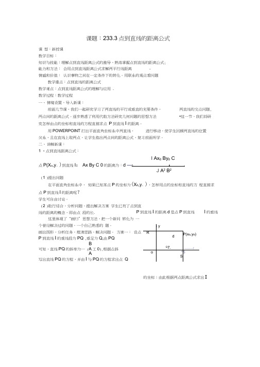 .3.3.3点到直线的距离公式教案新人教A版必修2