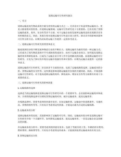 道路运输可行性研究报告