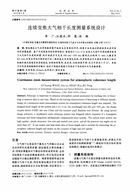 连续变焦大气相干长度测量系统设计