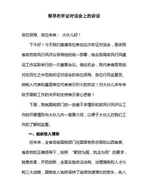 领导在听证对话会上的讲话