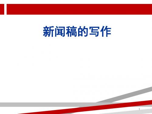消息新闻的基本格式和写作技巧