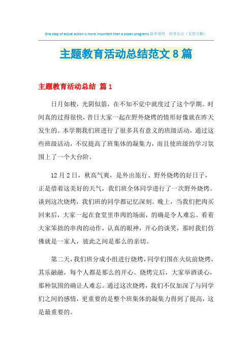 2021年主题教育活动总结范文8篇